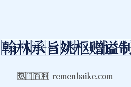 翰林承旨姚枢赠谥制是什么意思的图片